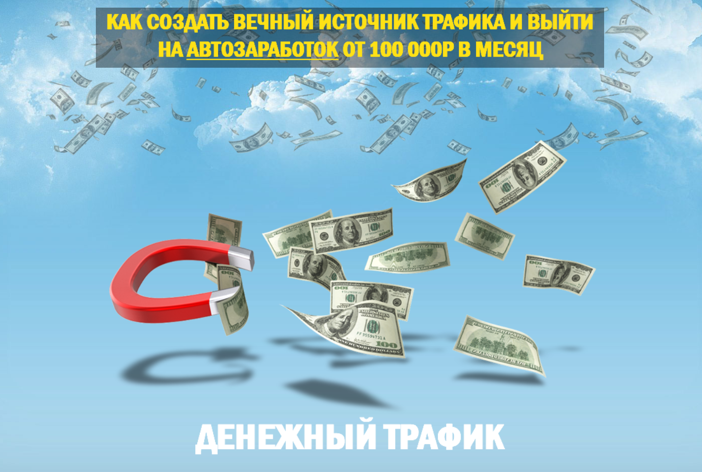 [Сергей Филиппов] Денежный Трафик (2019)_0.png